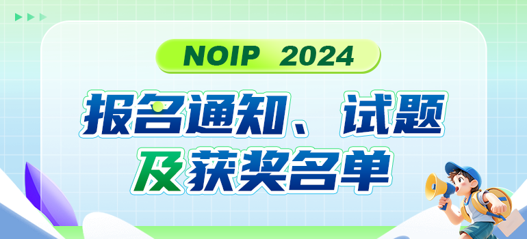 NOIP2024报名通知、试题及获奖名单汇总