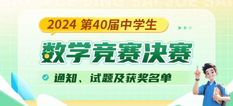 2024第40届全国中学生数学竞赛决赛通知、试题及获奖名单汇总