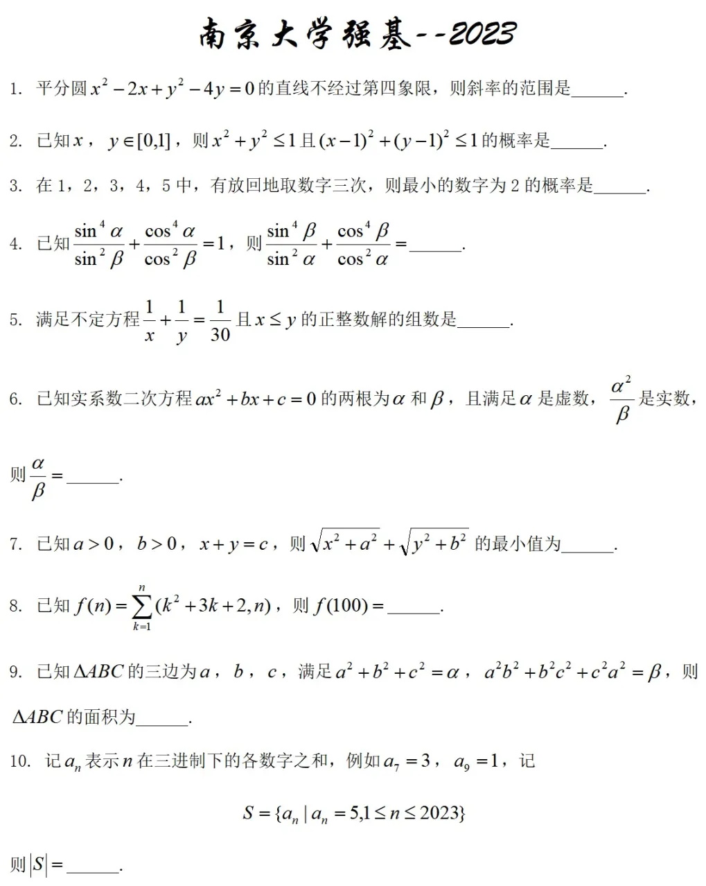 2023南京大学强基计划笔试数学试题