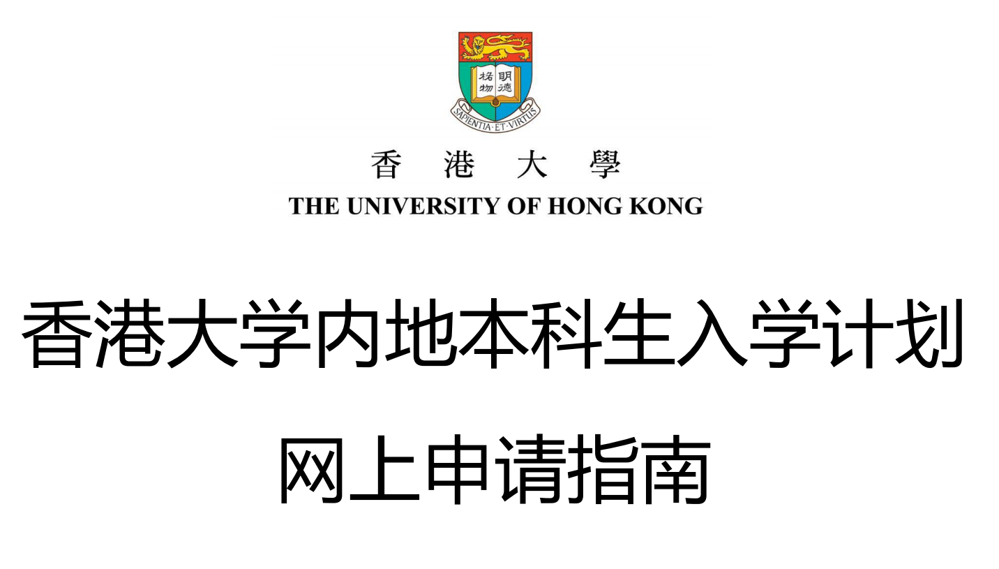 香港大学2025内地本科生网上申请指南