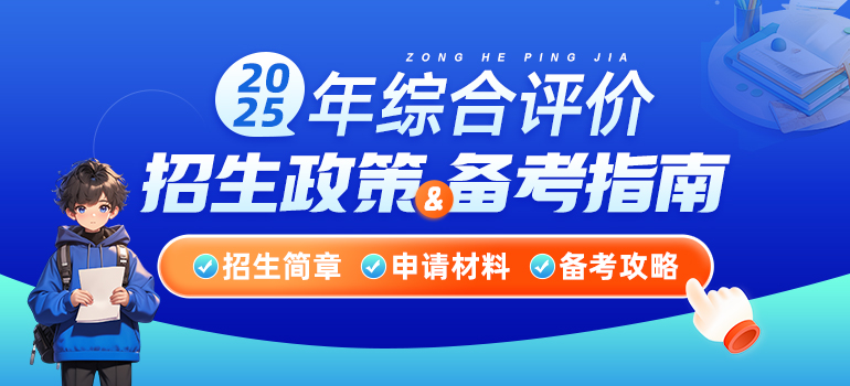 2025年综合评价招生政策指南汇总