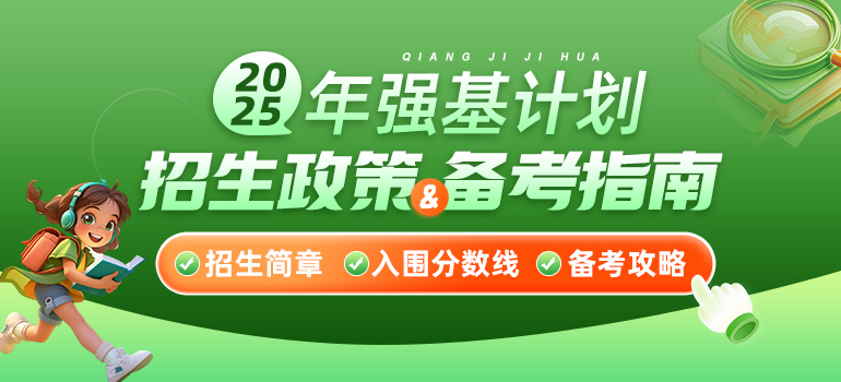  2025年强基计划招生政策指南汇总