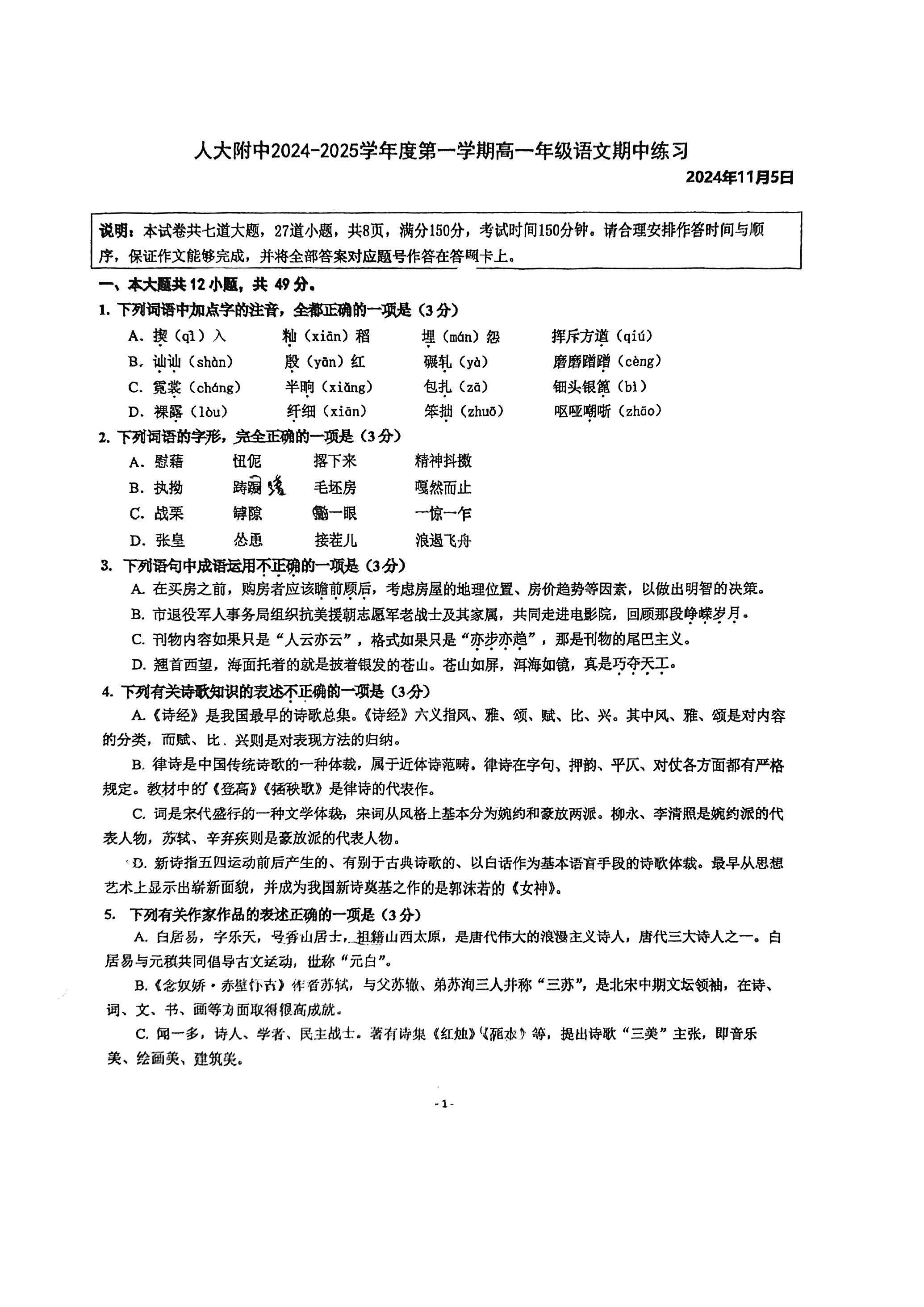 2024-2025学年北京人大附中高一期中语文试题及答案