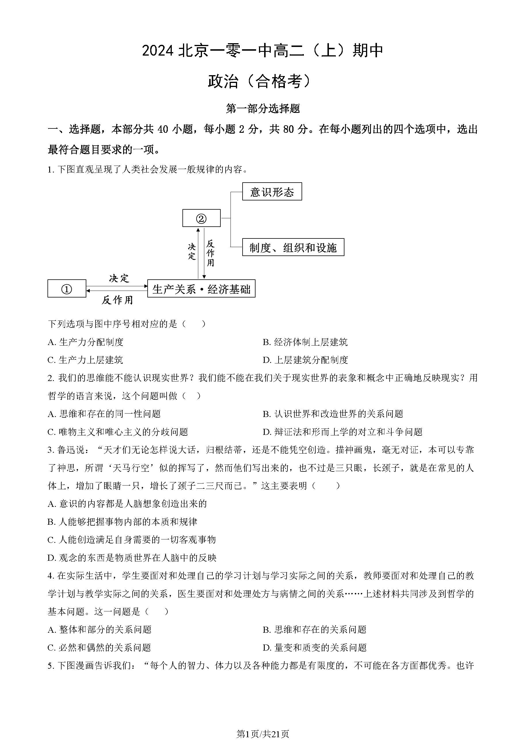 2024年北京一零一中高二上学期期中政治（合格考）试题及答案