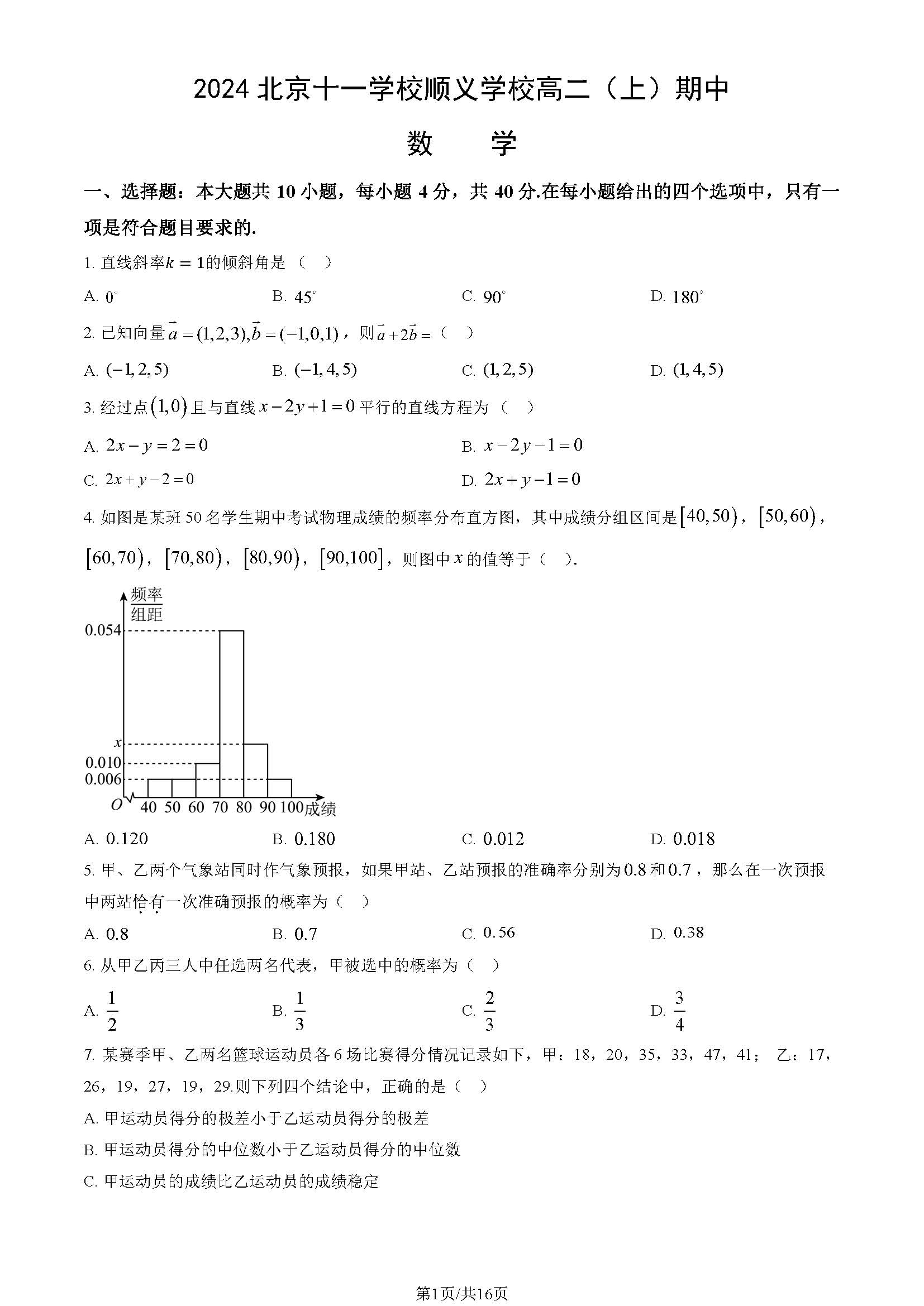 2024年北京十一学校顺义学校高二期中数学试题及答案