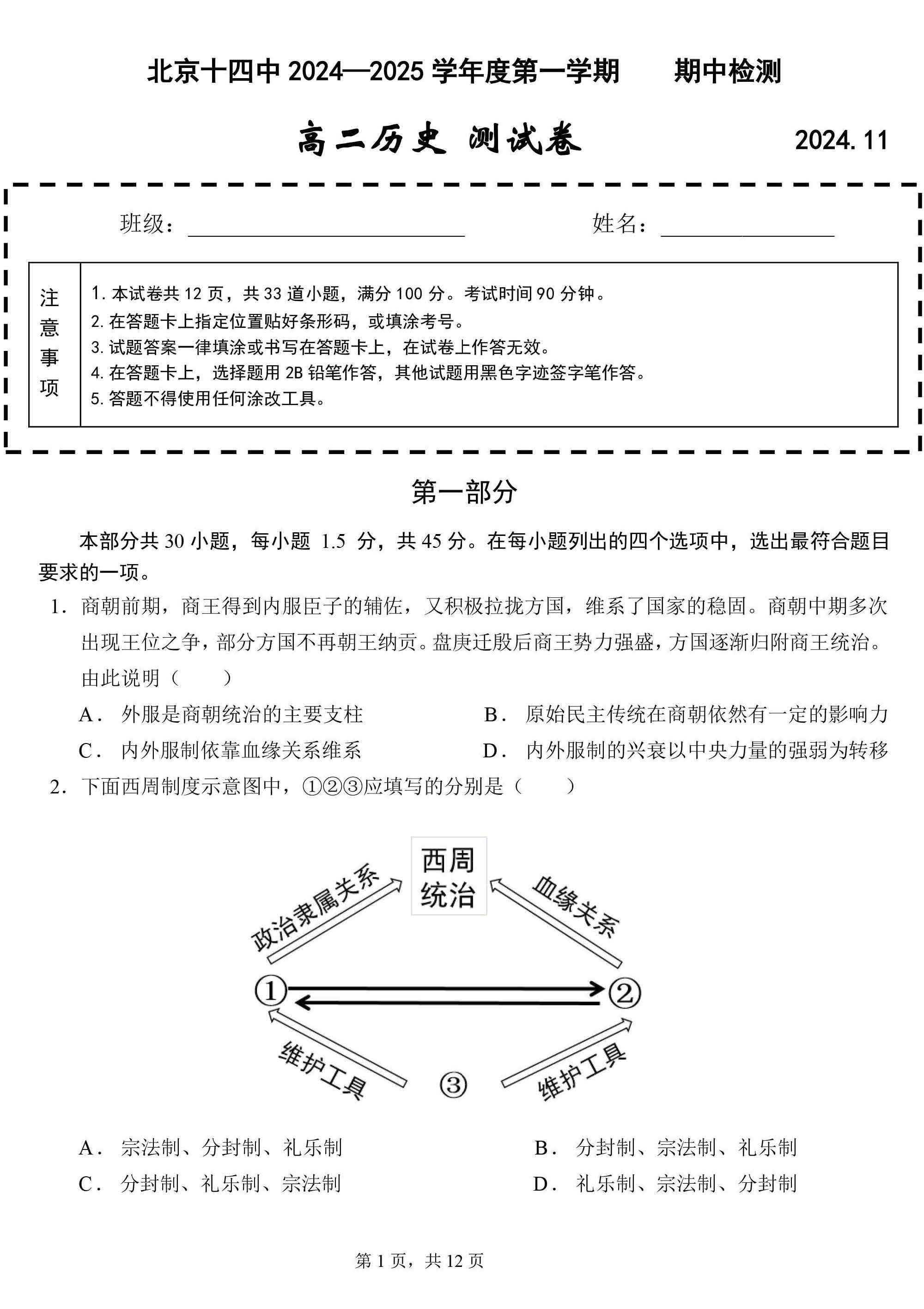 2024年北京十四中高二上学期期中历史试题及答案