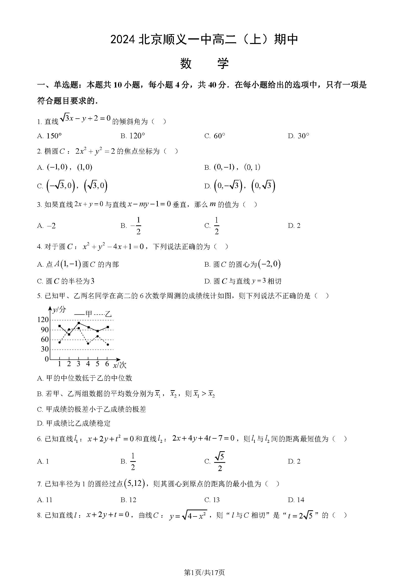 2024年北京顺义一中高二上学期期中数学试题及答案