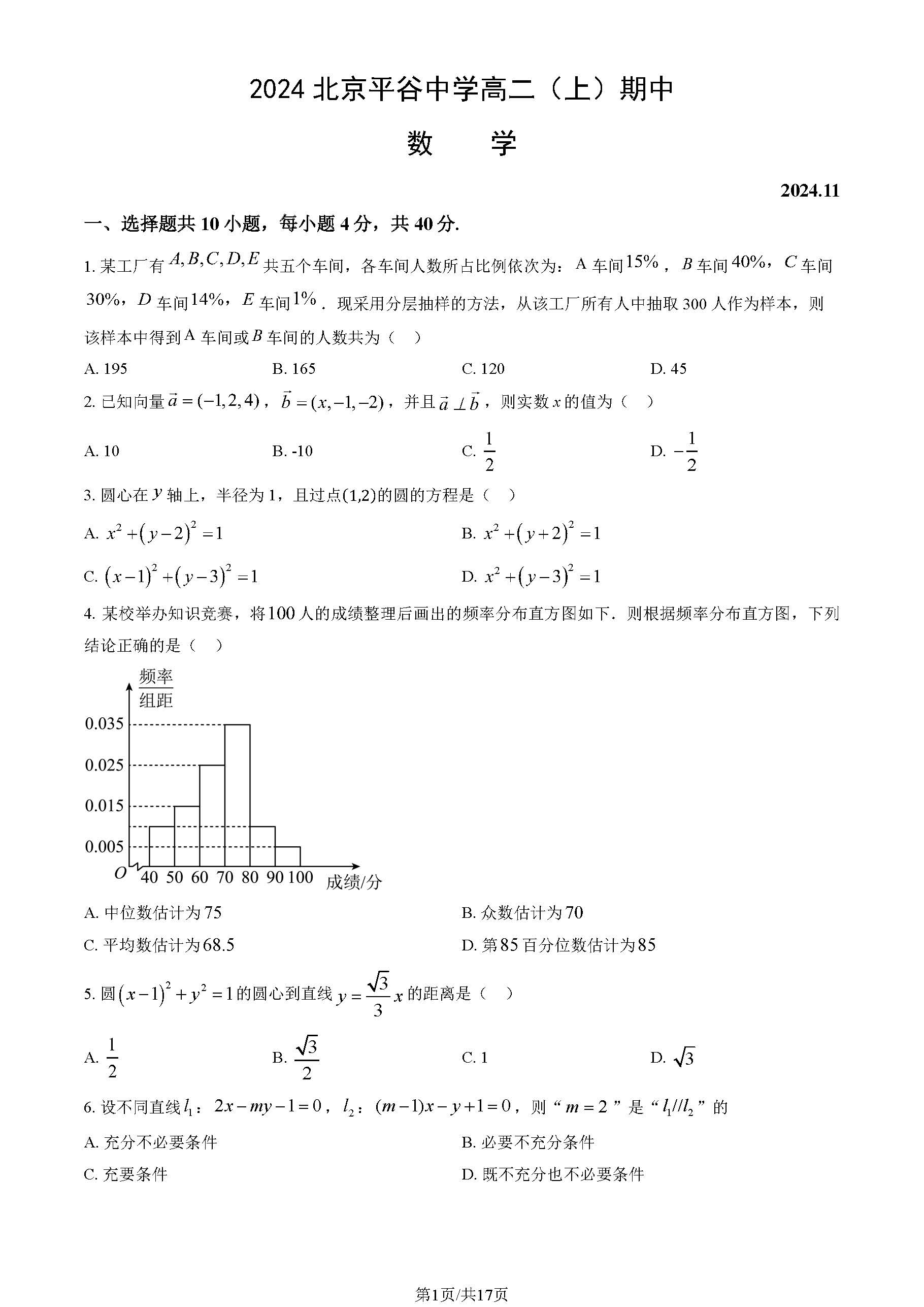 2024年北京平谷中学高二期中数学试题及答案