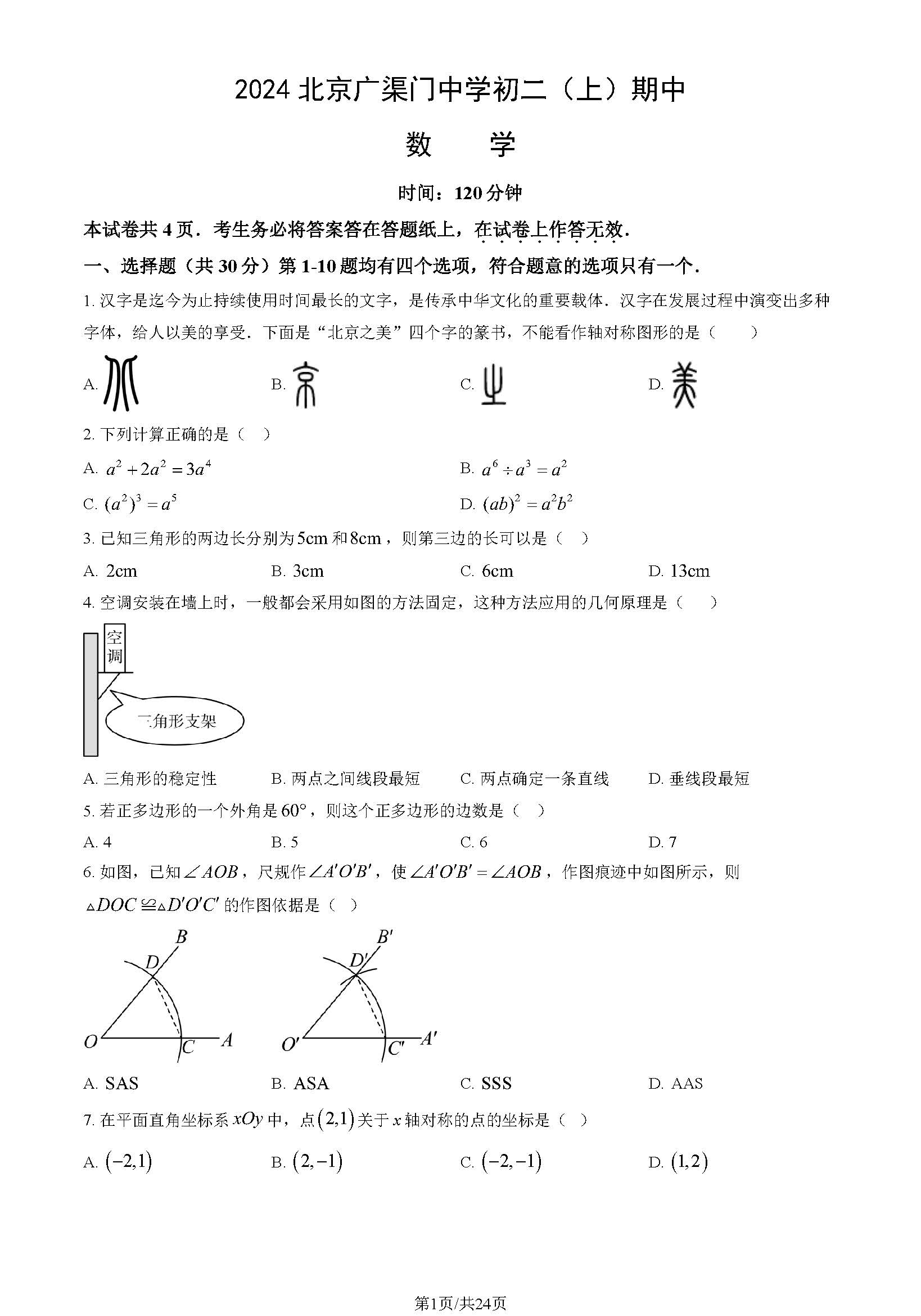 2024年北京广渠门中学初二期中数学试题及答案