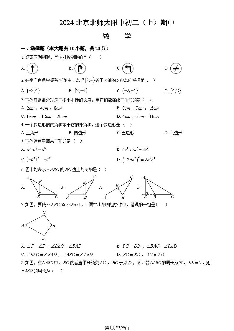 2024年北师大附中初二期中数学试题及答案