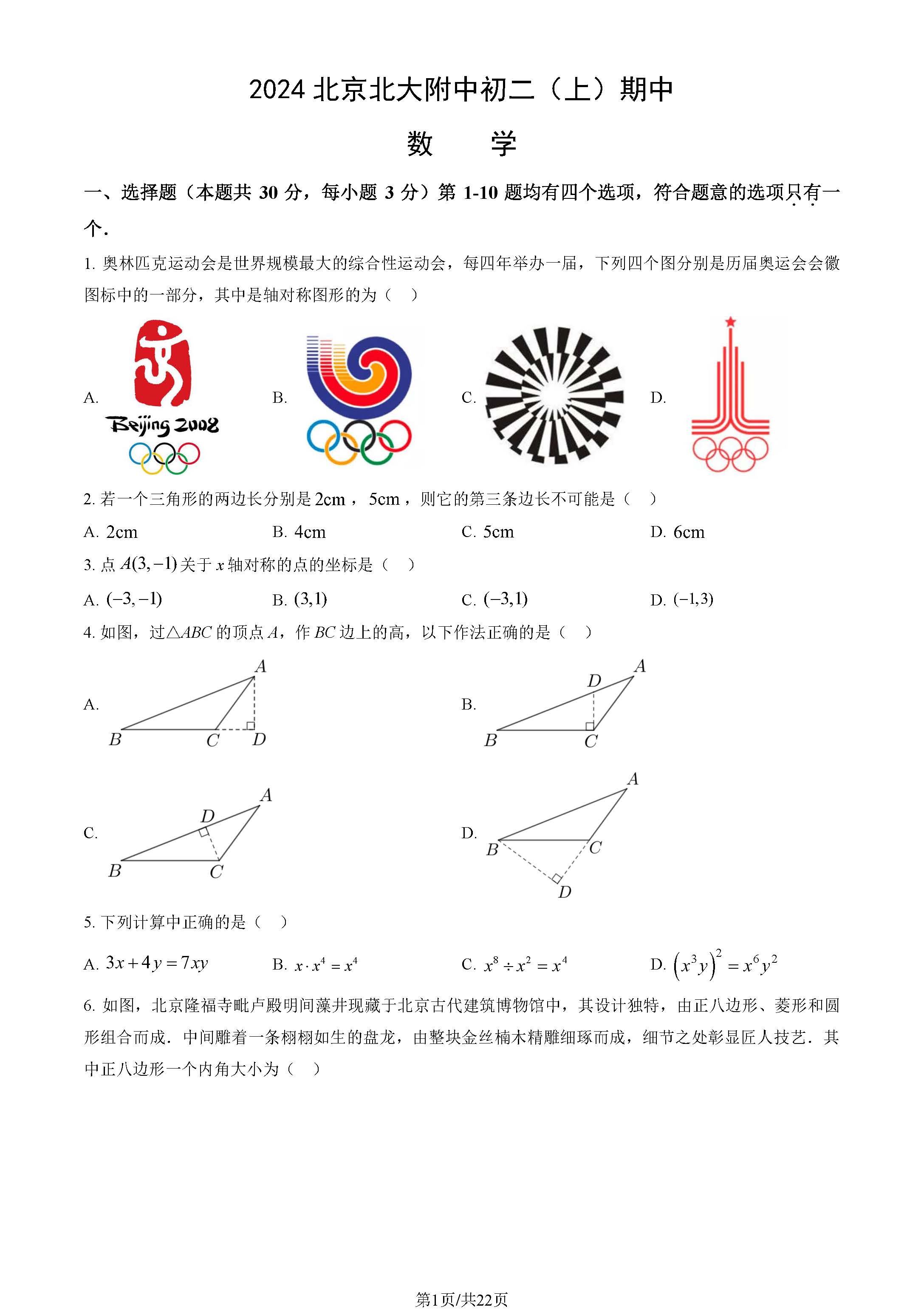 2024年北京北大附中初二期中数学试题及答案