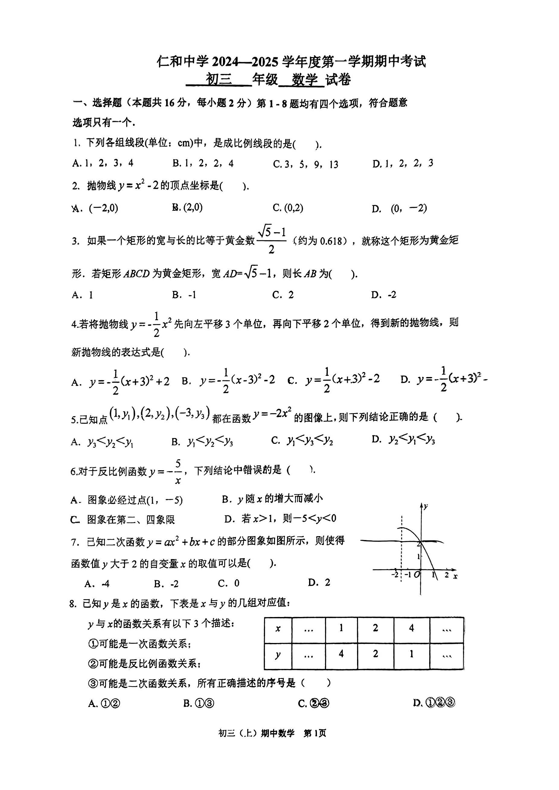 2024-2025学年北京仁和中学初三期中物理试题及答案