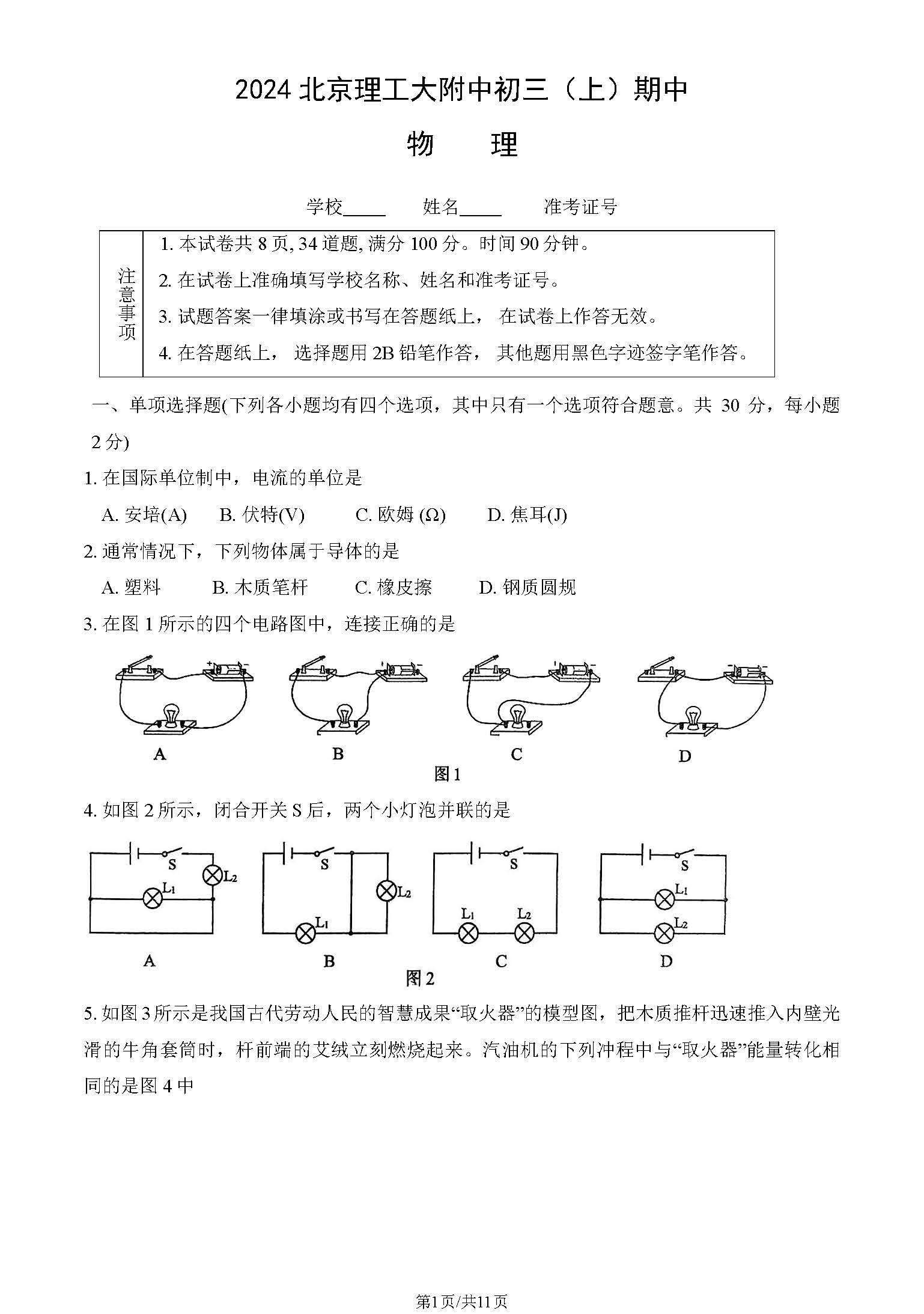 2024-2025学年北京理工大附中初三期中物理试题及答案