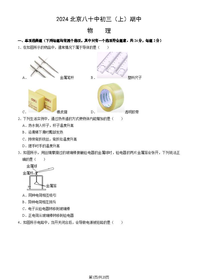 2024年北京八十中初三期中物理试题及答案