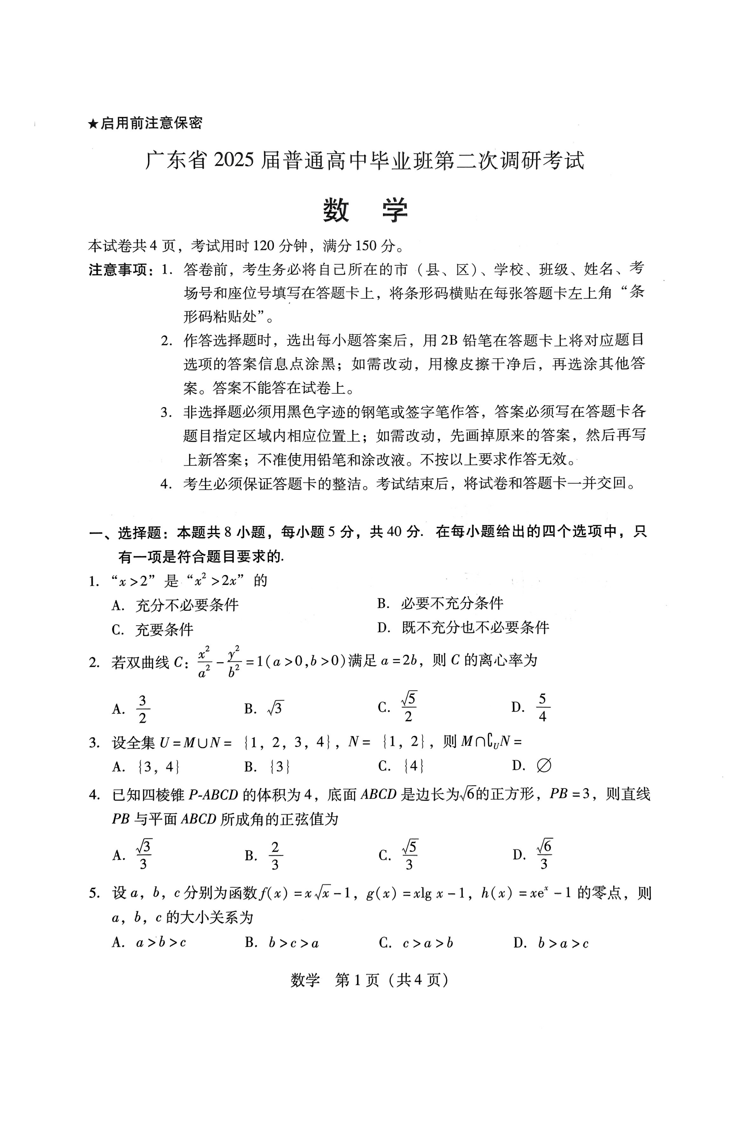 2025届广东高三第二次调研考试数学试题及答案