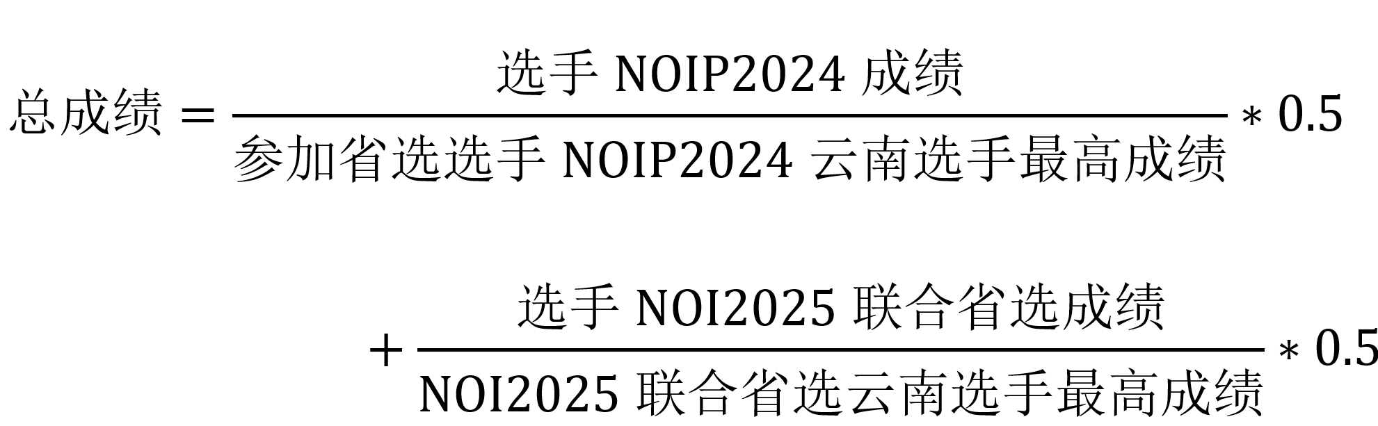 CCF NOI2025云南省队选拔方案