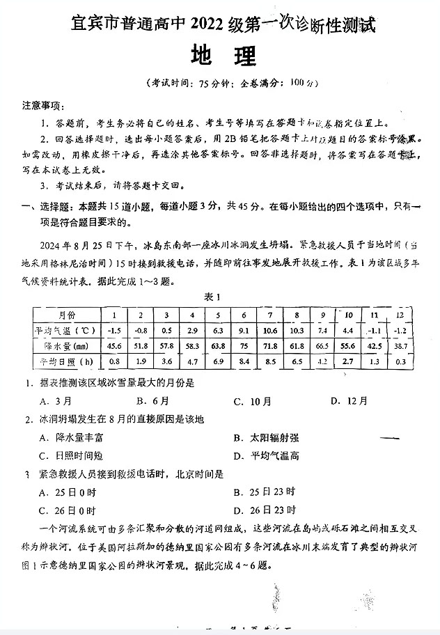 2025届宜宾一诊地理试题及答案