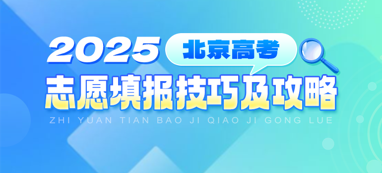 2025北京高考志愿填报技巧及填报攻略汇总