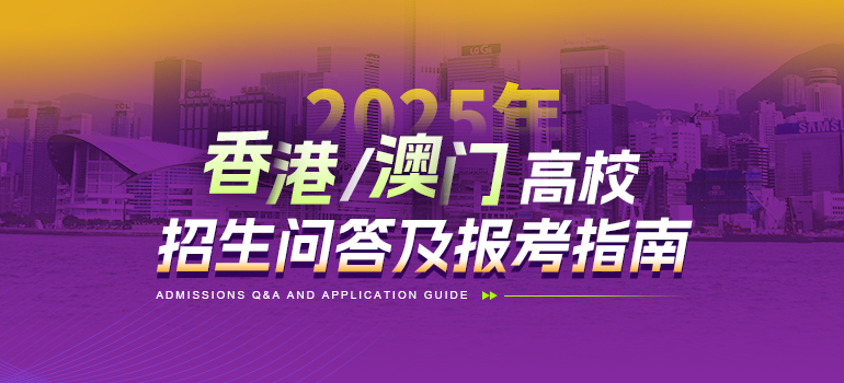 2025香港澳门高校招生问答及报考指南汇总