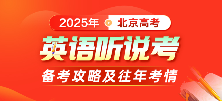 2025年北京高考英语听说考报名、考试时间及备考攻略汇总