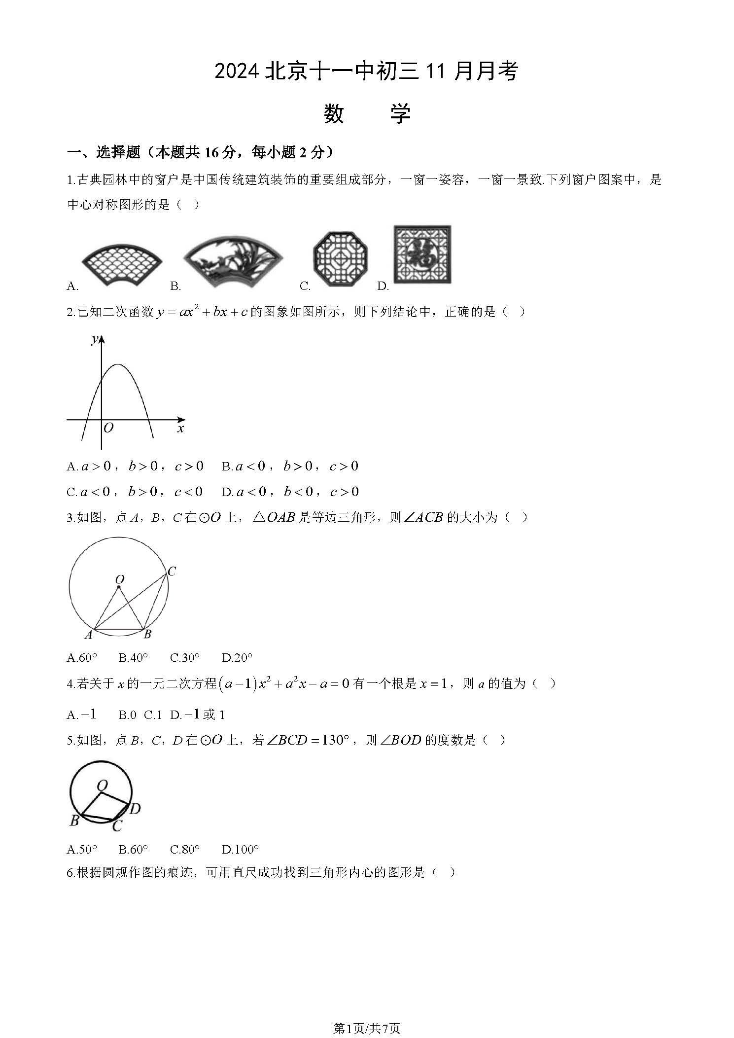 2024-2025学年北京十一学校初三11月月考数学试题及答案