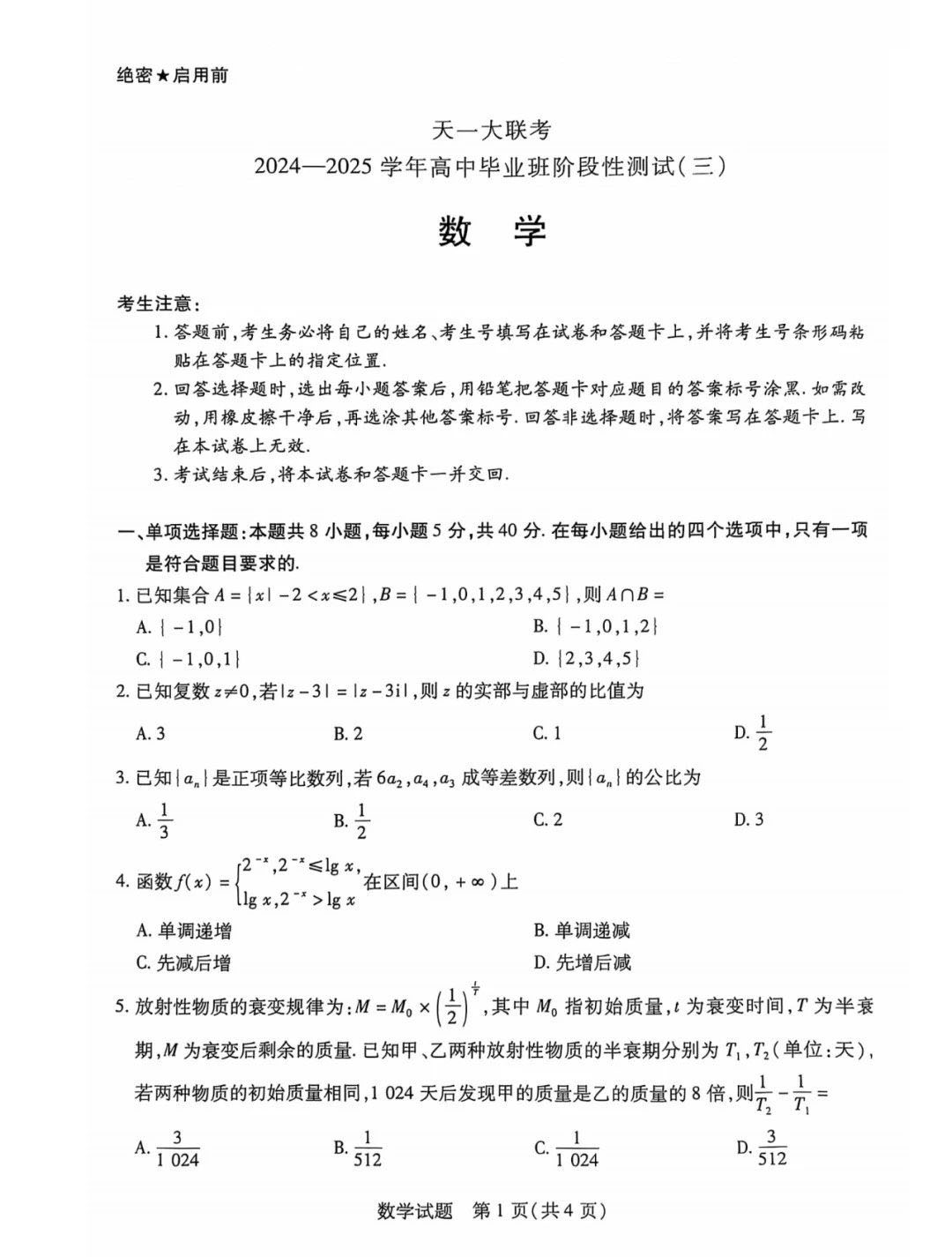 2025天一大联考高三年级阶段性测试（三）数学试题及答案