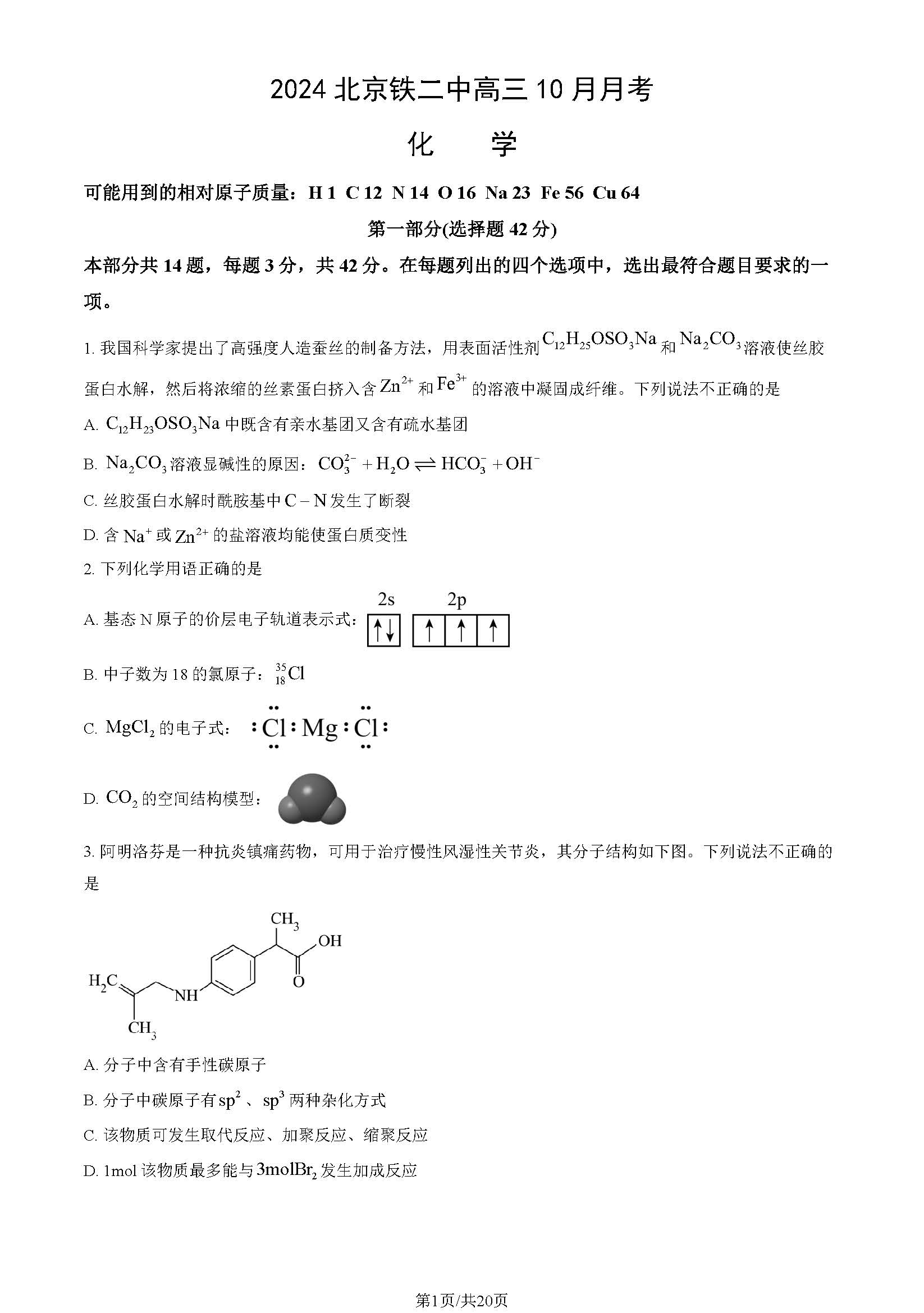 2024年北京铁二中高三10月月考化学试题及答案