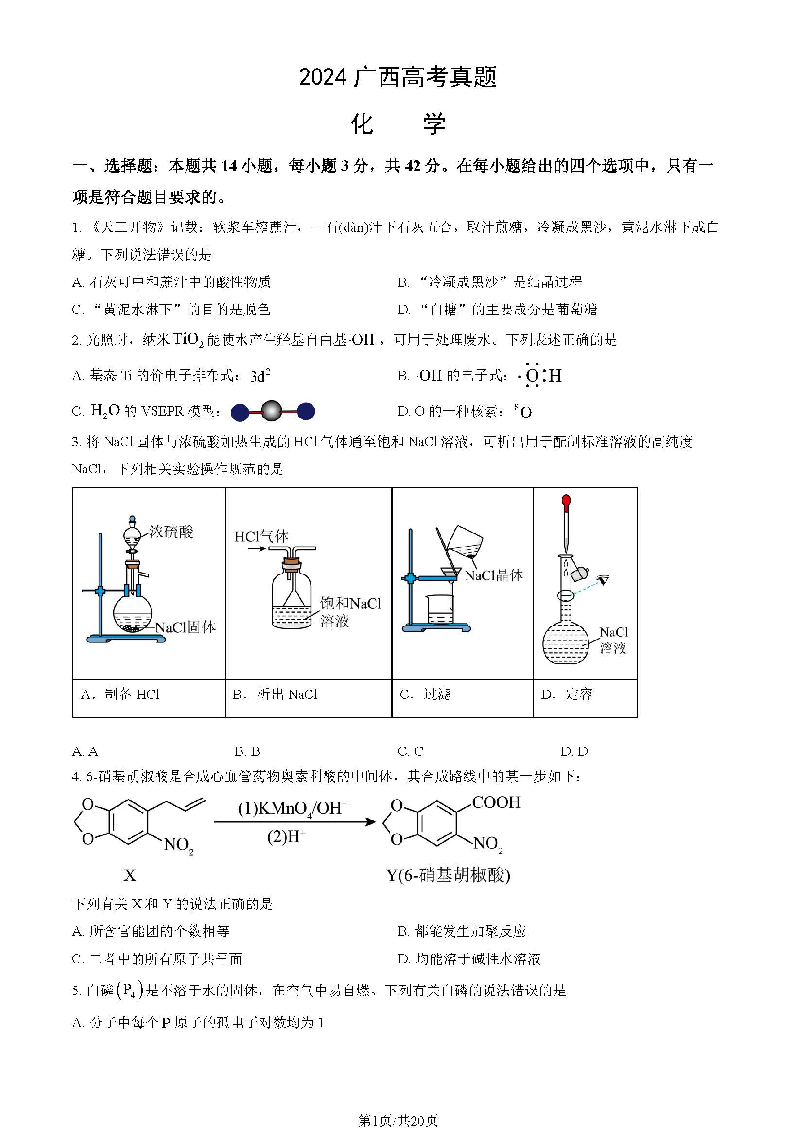 2024年广西高考化学试题及答案