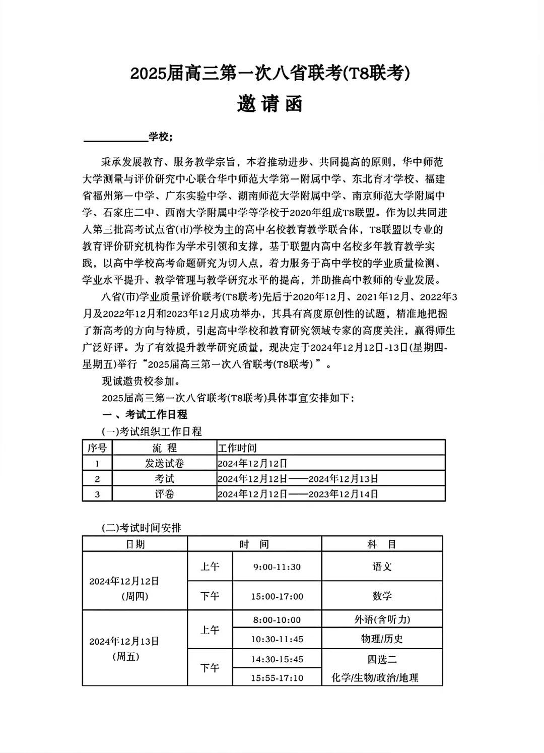 2025届高三第一次八省联考（T8联考）考试时间安排