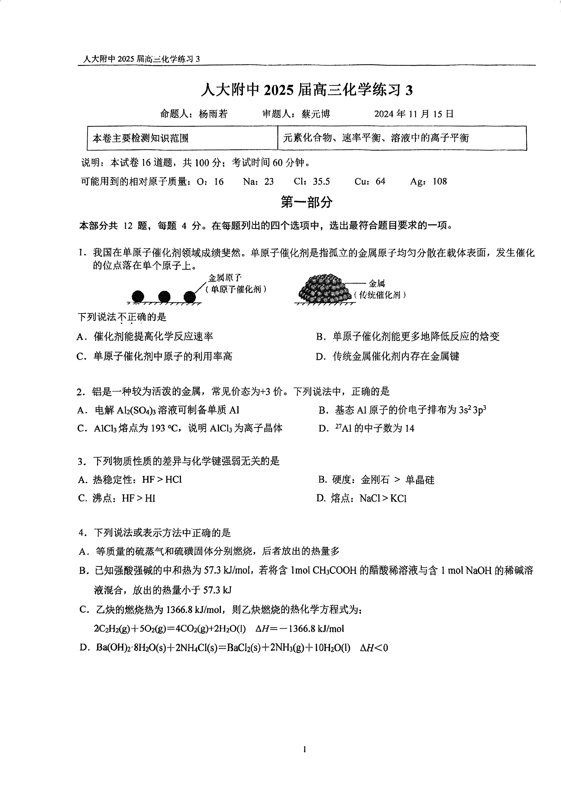 2024年北京人大附中高三统练三化学试题及答案