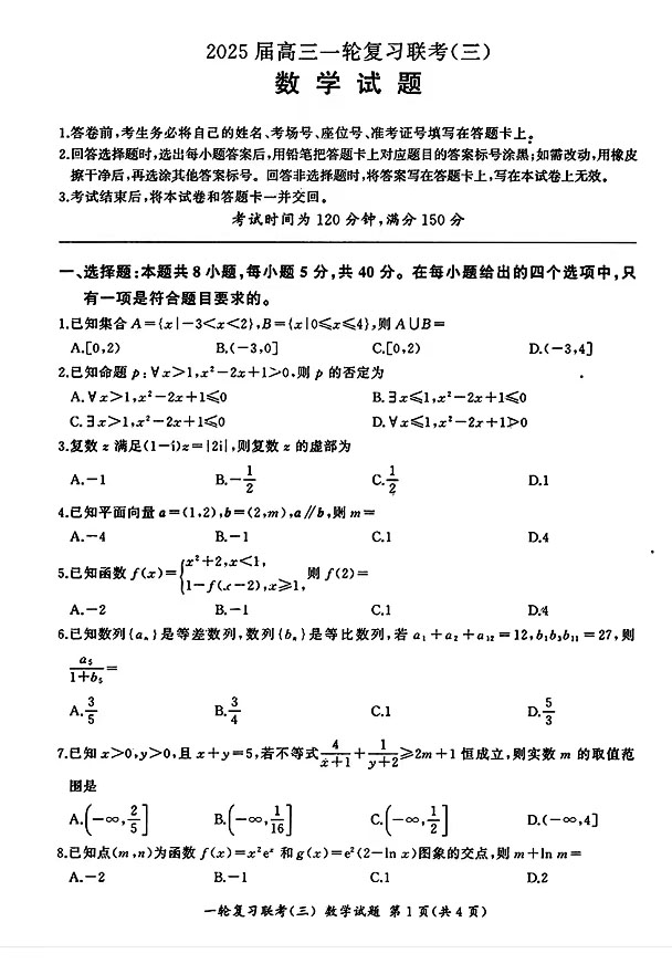 2025届百师联盟高三一轮复习联考（三）数学试题及答案