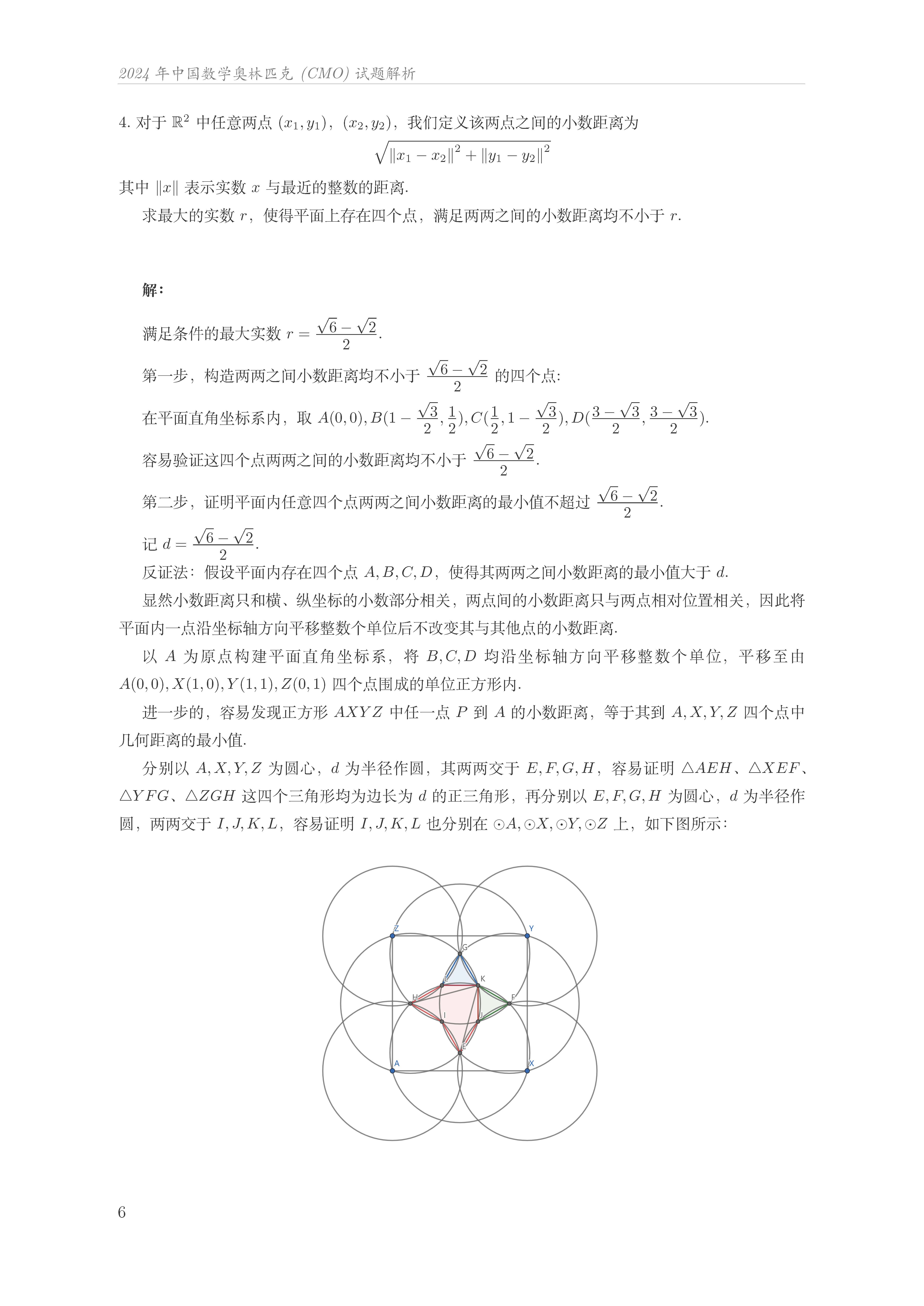 2024第40届数学竞赛决赛CMO第二天试题答案