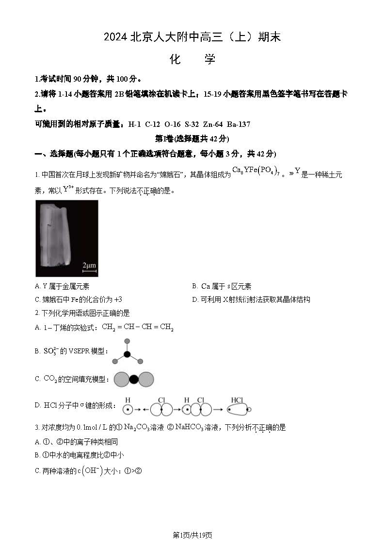 2023-2024学年北京人大附中高三期化学试题及答案