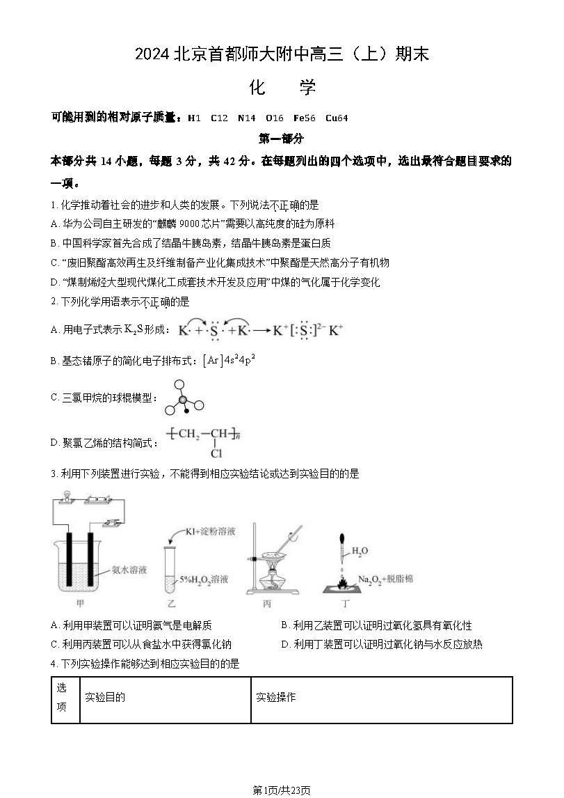 2023-2024学年北京首都师大附中高三期化学试题及答案