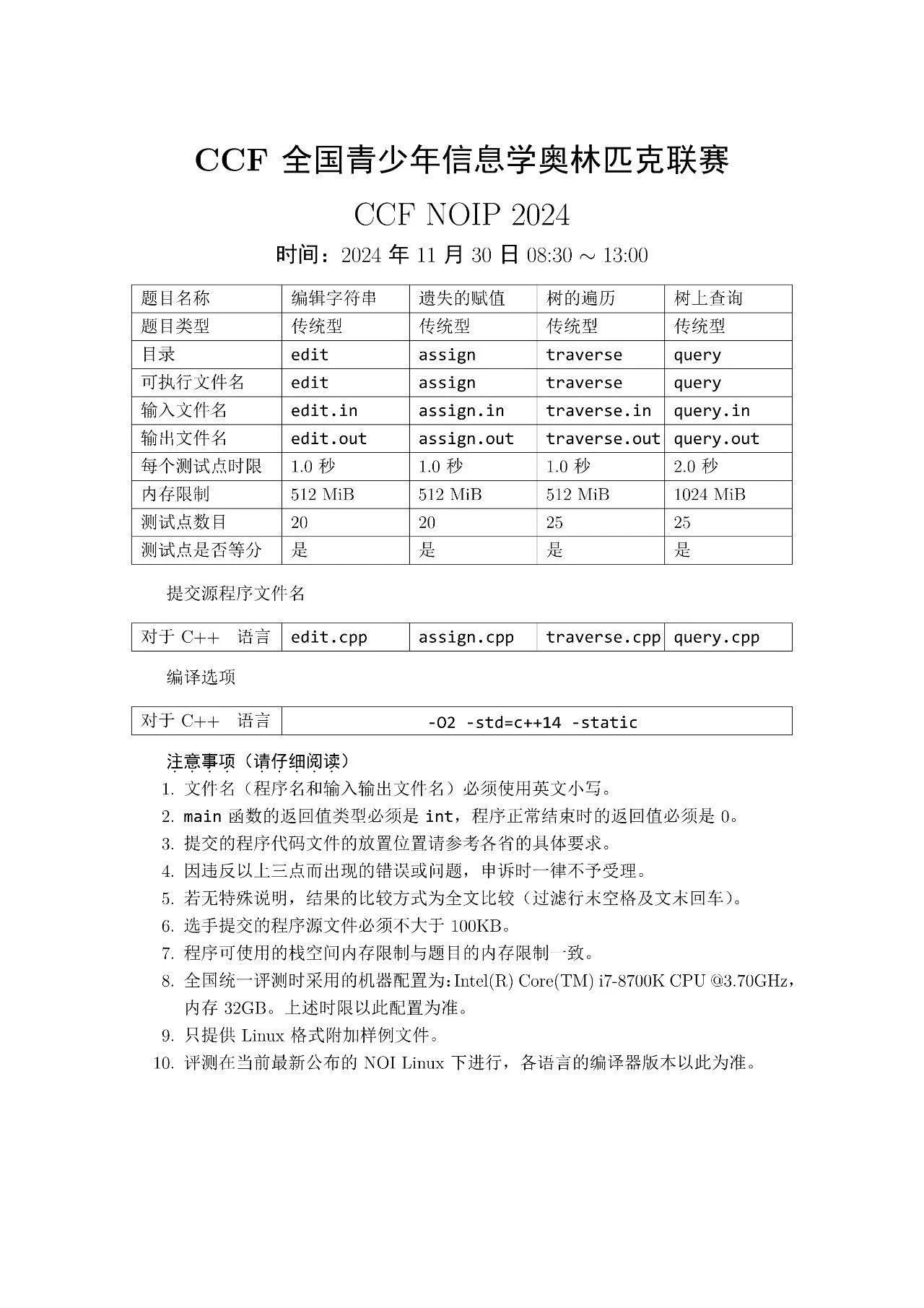 NOIP 2024试题出炉