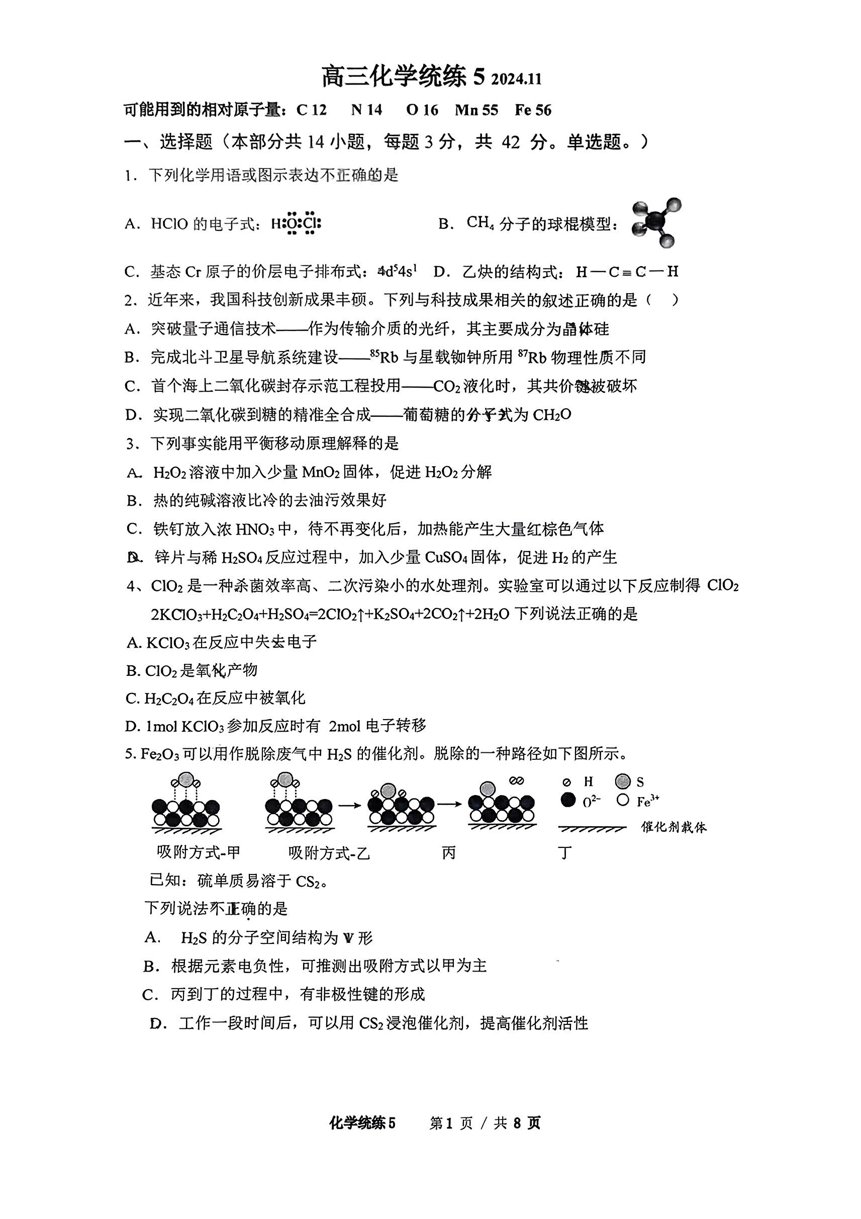 2024年北京清华附中高三统练四化学试题及答案