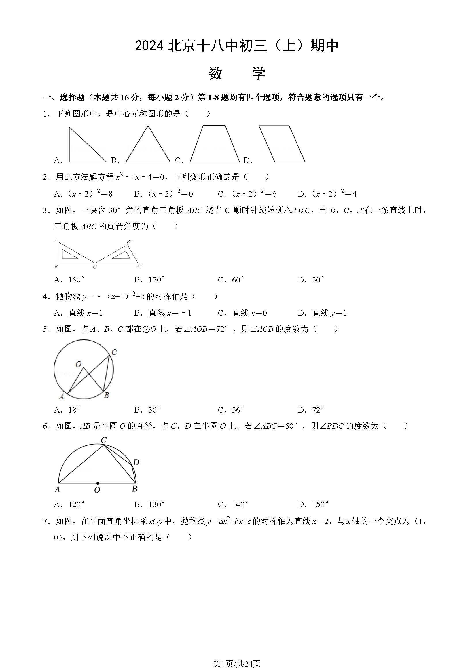 2024年北京十八中初三期中数学试题及答案