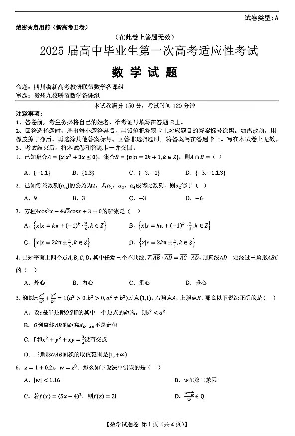 2025届新高考二卷地区第一次高考适应性考试数学试题及答案