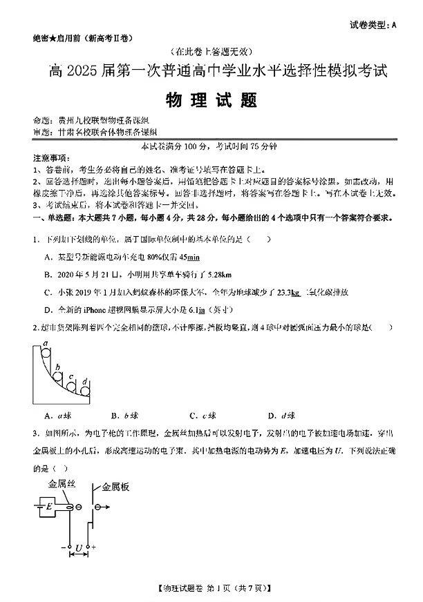 2025届新高考二卷地区第一次高考适应性考试物理试题及答案