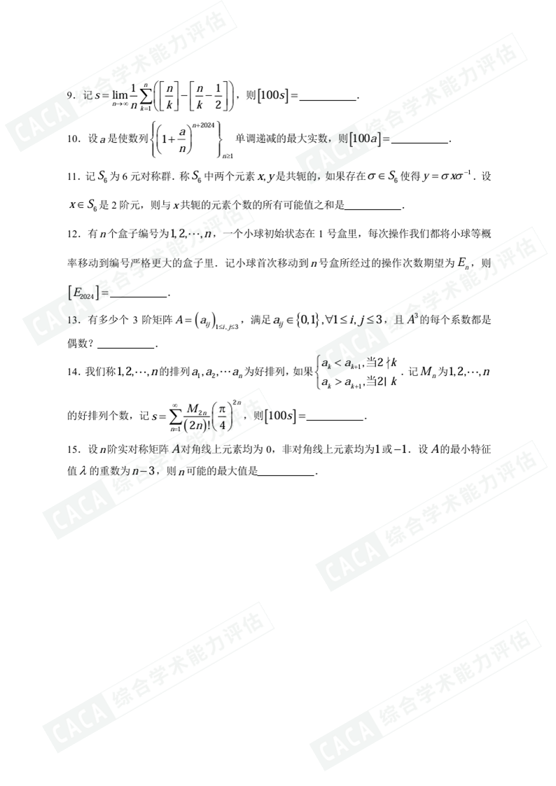 CACA（综合学术能力评估）数学2试题及答案