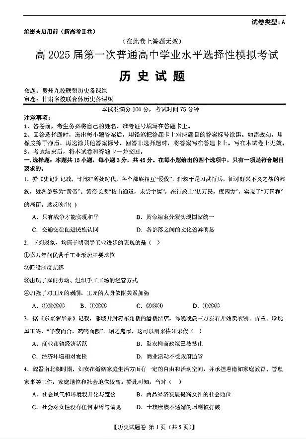 2025届新高考二卷地区第一次高考适应性考试历史试题及答案