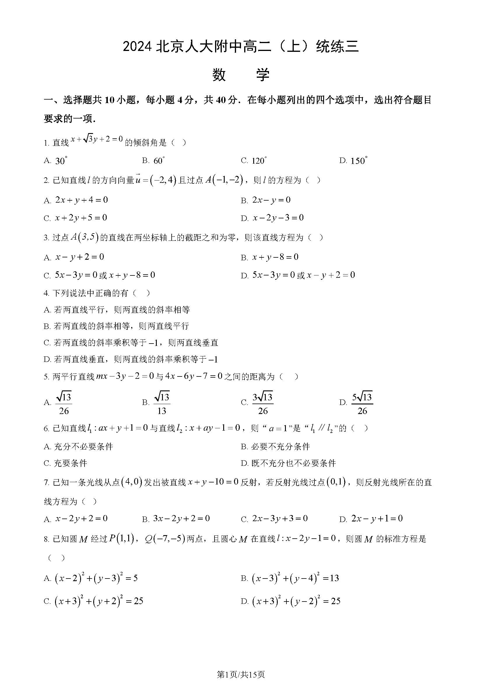 2024年北京人大附中高二上统练三数学试题及答案