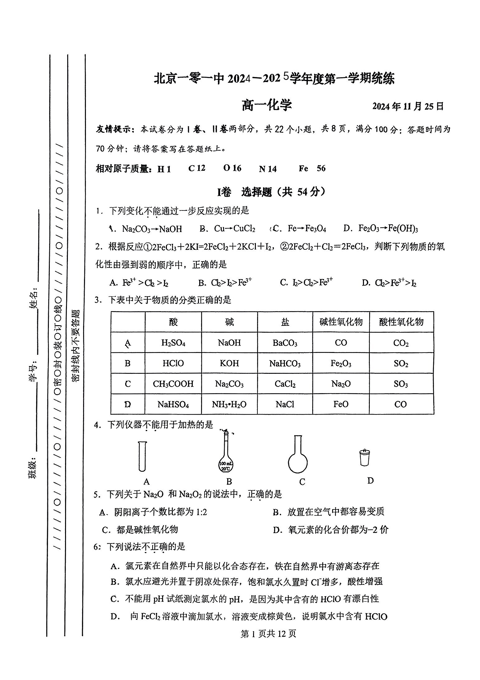 2024年北京一零一中高一11月月考化学试题及答案