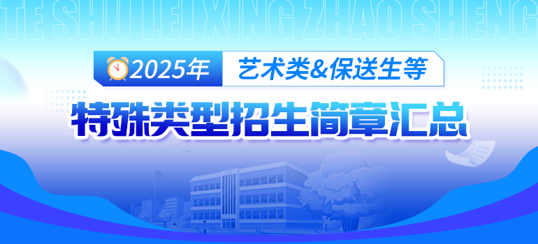 2025年保送生、高水平运动队、艺术类等特殊类型招生简章汇总