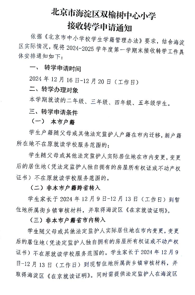 2025北京海淀双榆树小学转学工作安排