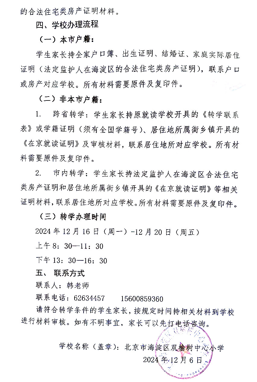 2025北京海淀双榆树小学转学工作安排