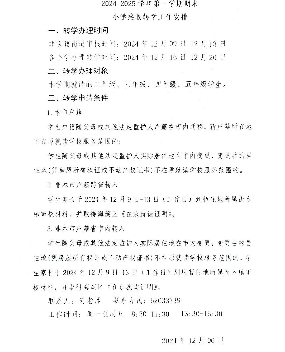 2025北京海淀万泉小学转学工作安排