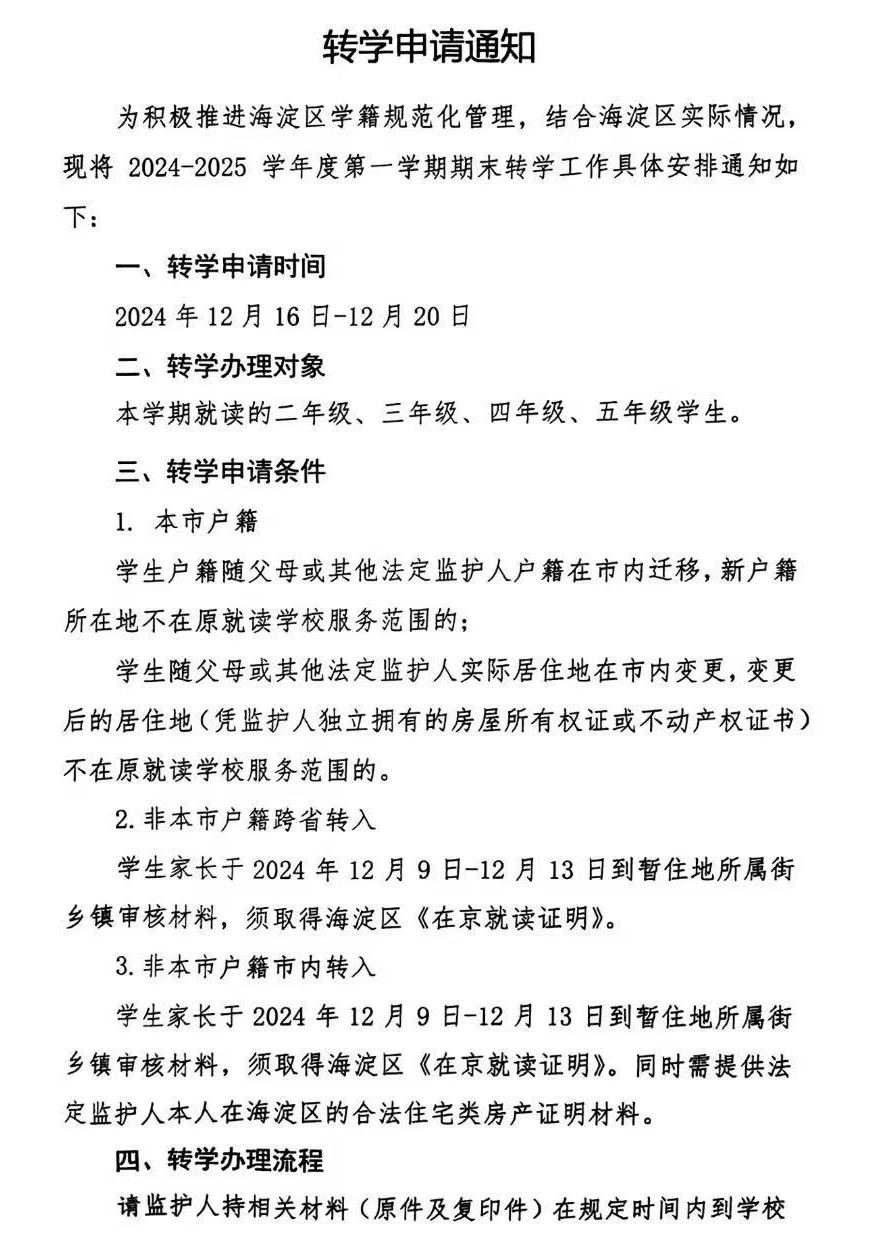 2024-2025学年北京中关村第一小学转学工作安排