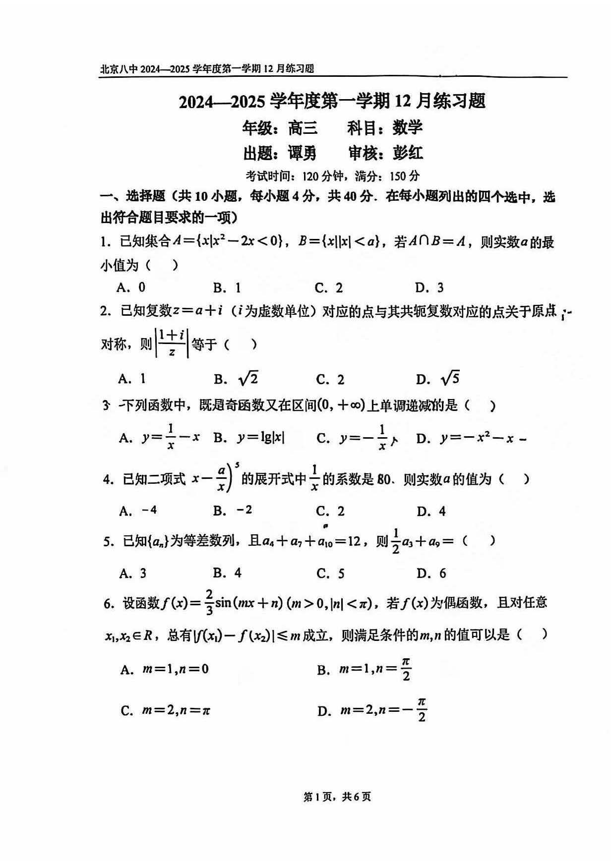 2024北京八中高三12月月考数学试题及答案