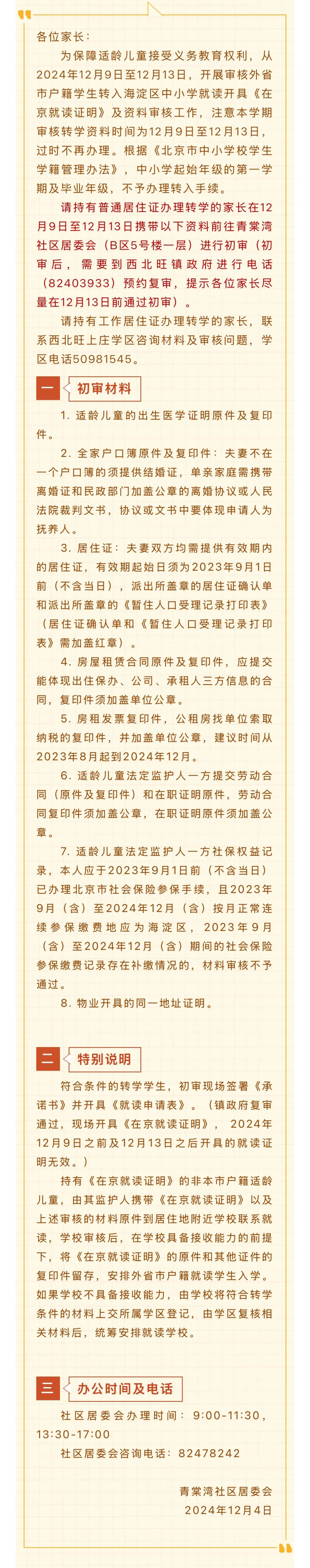 2024-2025学年北京海淀青棠湾社区转学工作安排